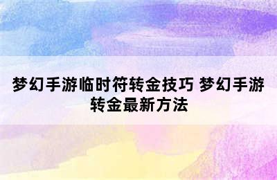 梦幻手游临时符转金技巧 梦幻手游转金最新方法